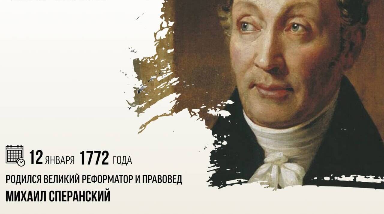 Родился великий реформатор и правовед Михаил Сперанский