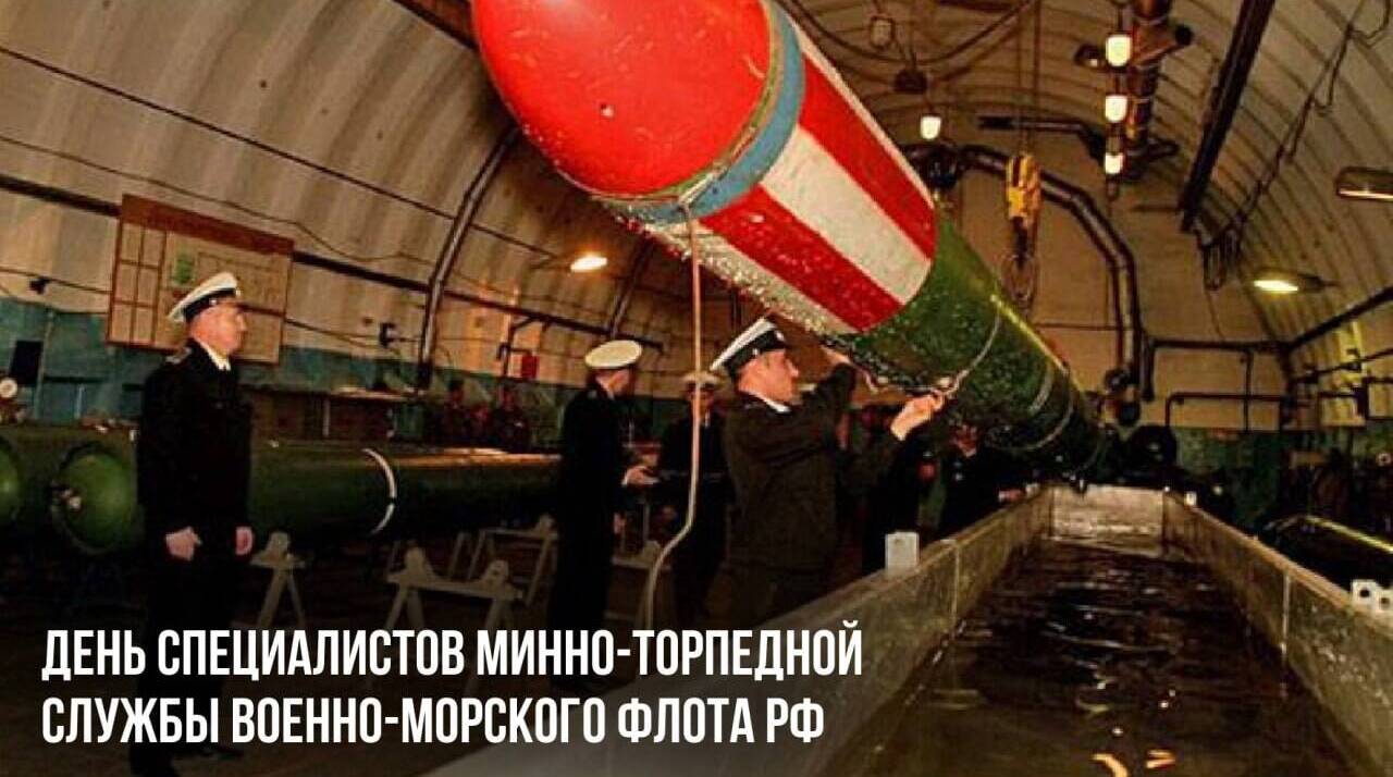 День специалистов минно-торпедной службы Военно-морского флота РФ