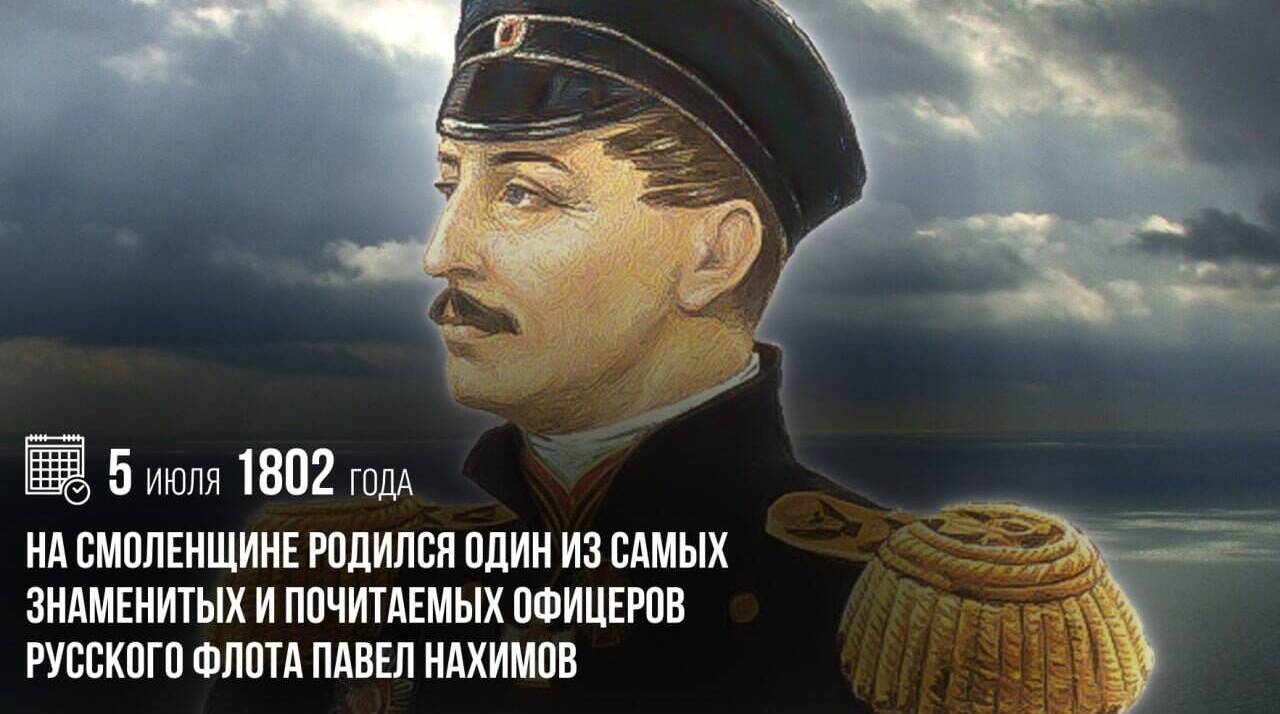 На Смоленщине родился один из самых знаменитых и почитаемых офицеров русского флота Павел Степанович Нахимов