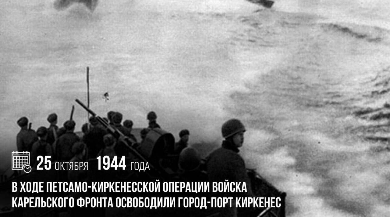 В ходе Петсамо-Киркенесской операции войска Карельского фронта освободили город-порт Киркенес.