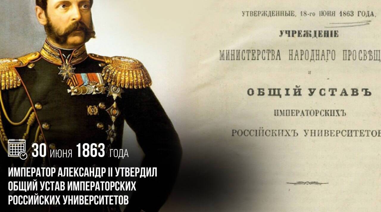 Император Александр II утвердил Общий устав императорских российских университетов