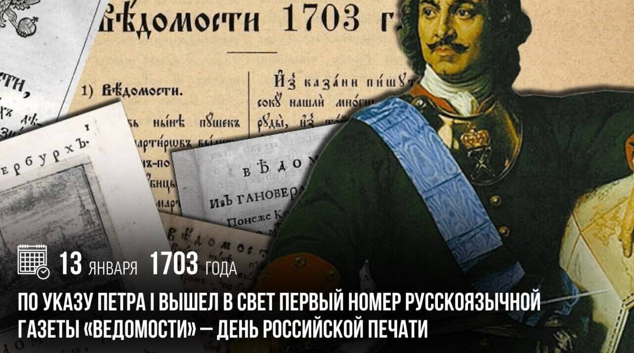 По указу Петра I вышел в свет первый номер русскоязычной газеты «Ведомости» — День российской печати