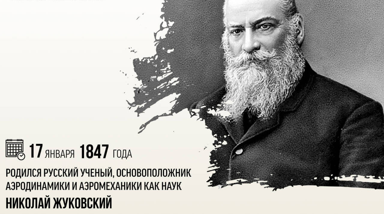 Родился русский ученый, основоположник аэродинамики и аэромеханики как наук — Николай Жуковский
