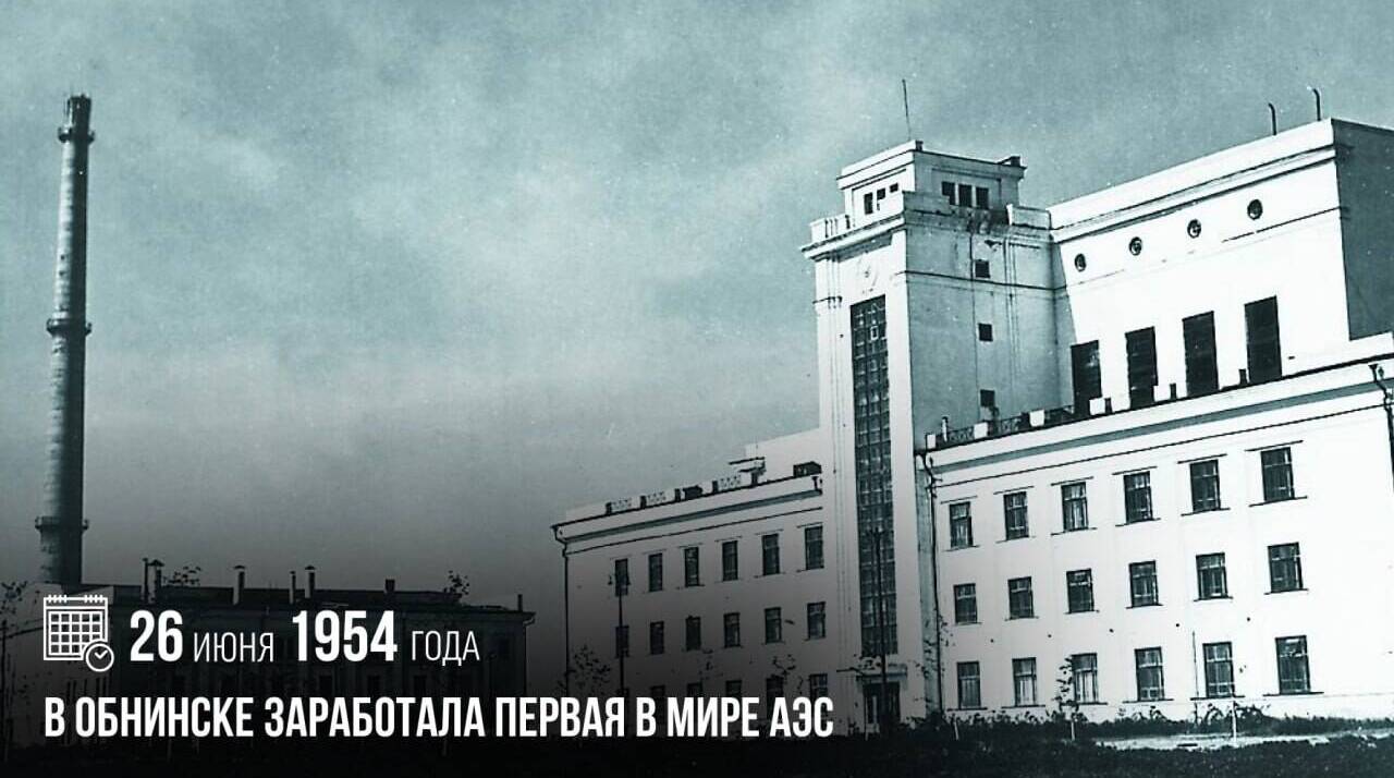 В Обнинске заработала первая в мире АЭС