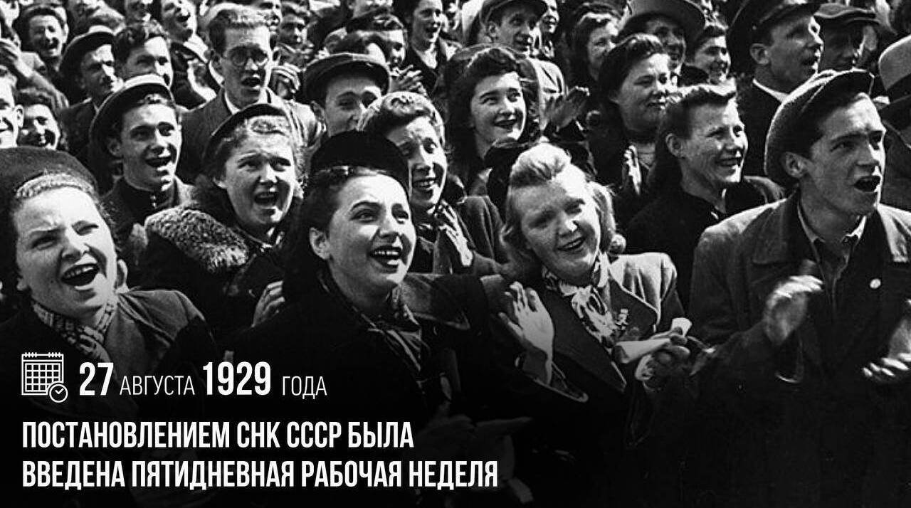 Постановлением СНК СССР была введена пятидневная рабочая неделя