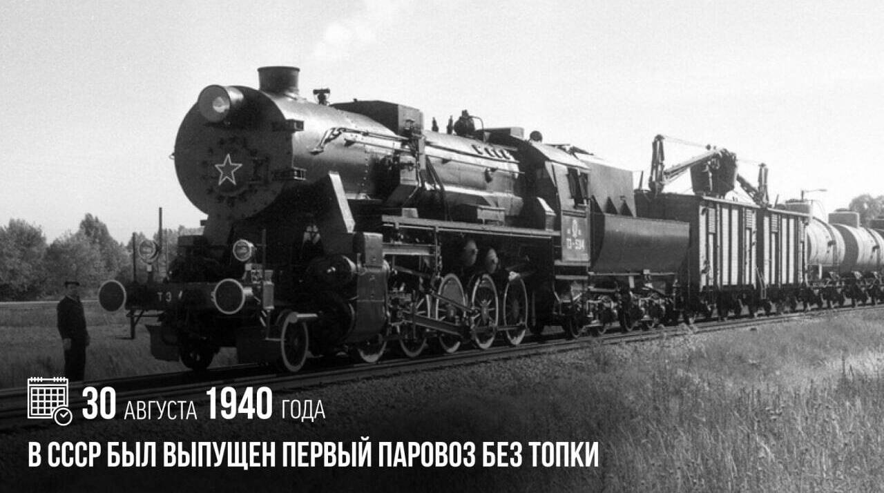 В СССР был выпущен первый паровоз без топки