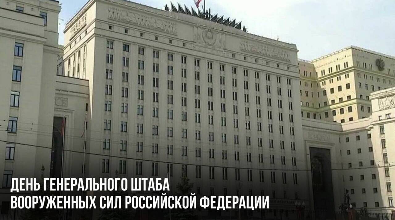 День Генерального штаба Вооруженных сил Российской Федерации