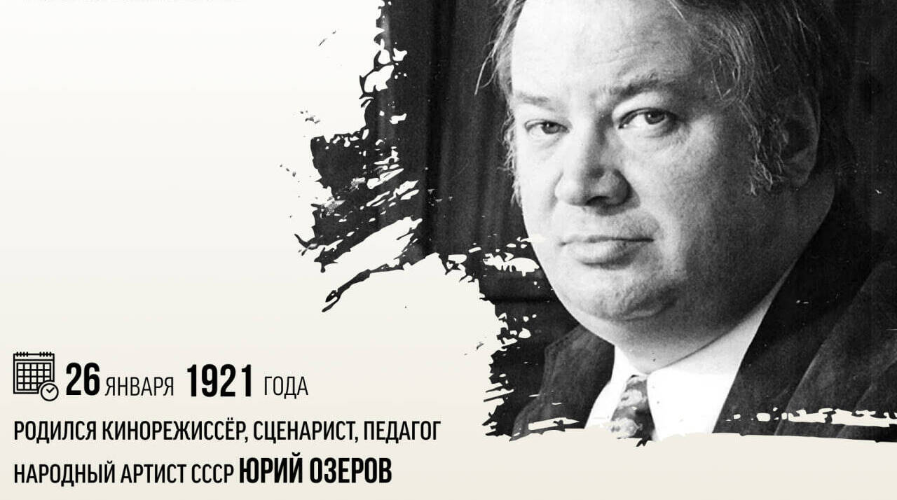 Родился кинорежиссер, сценарист, педагог, Народный артист СССР Юрий Озеров