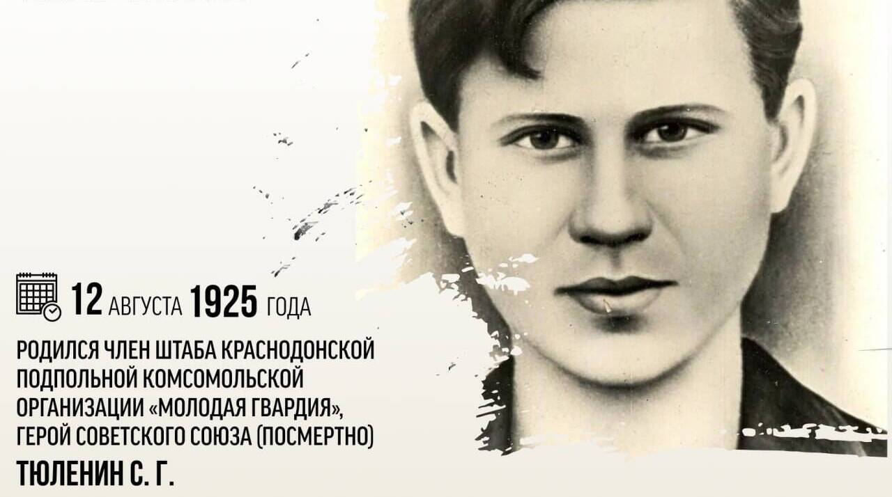 Родился член штаба краснодонской подпольной комсомольской организации «Молодая гвардия» Сергей Тюленин