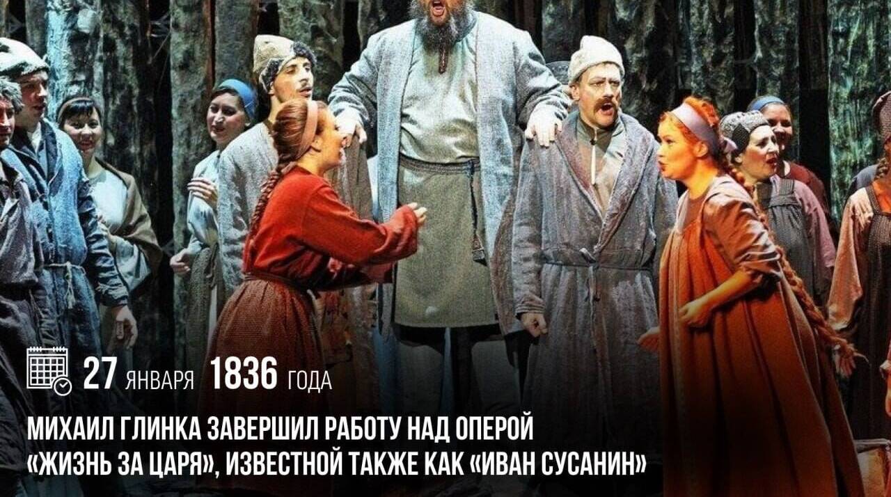 Михаил Глинка завершил работу над оперой «Жизнь за царя», известной также как «Иван Сусанин»