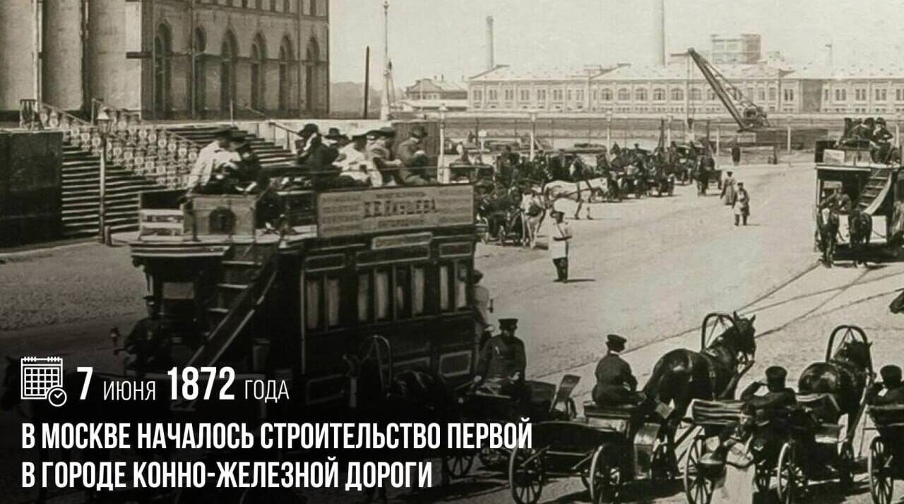 В Москве началось строительство первой в городе конно-железной дороги