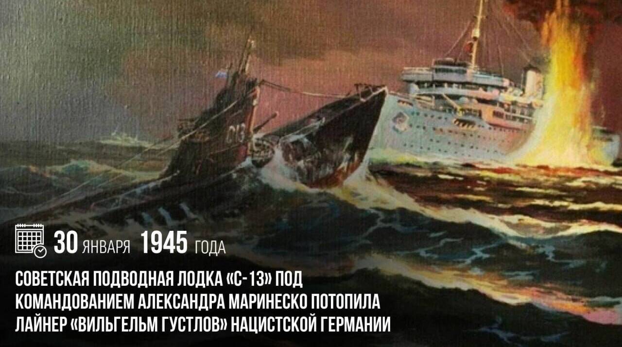 Советская подводная лодка «С-13» под командованием Александра Маринеско потопила лайнер «Вильгельм Густлов» нацистской Германии