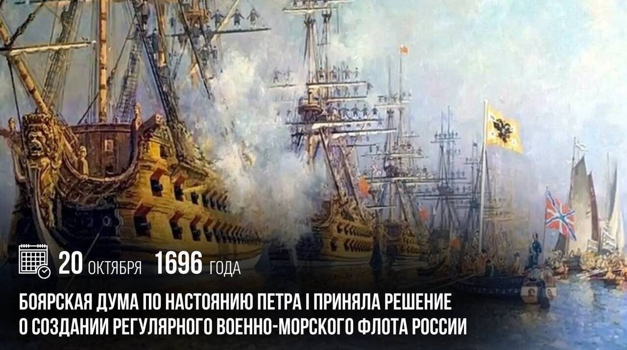 Боярская Дума по настоянию Петра I приняла решение о создании регулярного военно-морского флота России.