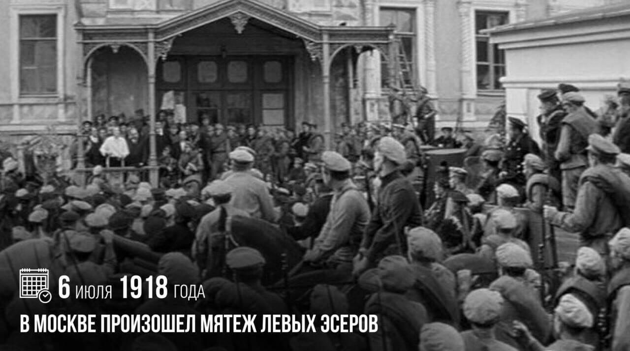 В Москве произошел мятеж левых эсеров