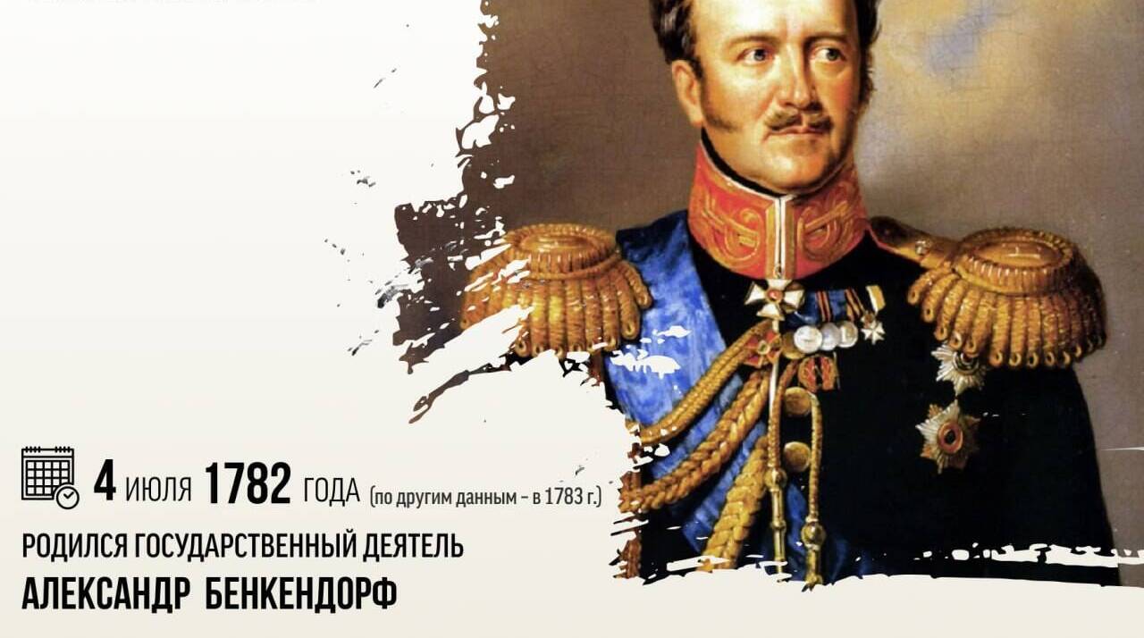 Родился Александр Бенкендорф, государственный деятель, создатель тайной полиции и жандармерии