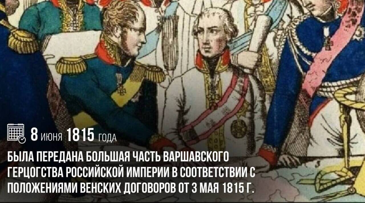 Была передана большая часть Варшавского герцогства Российской империи в соответствии с положениями Венских договоров