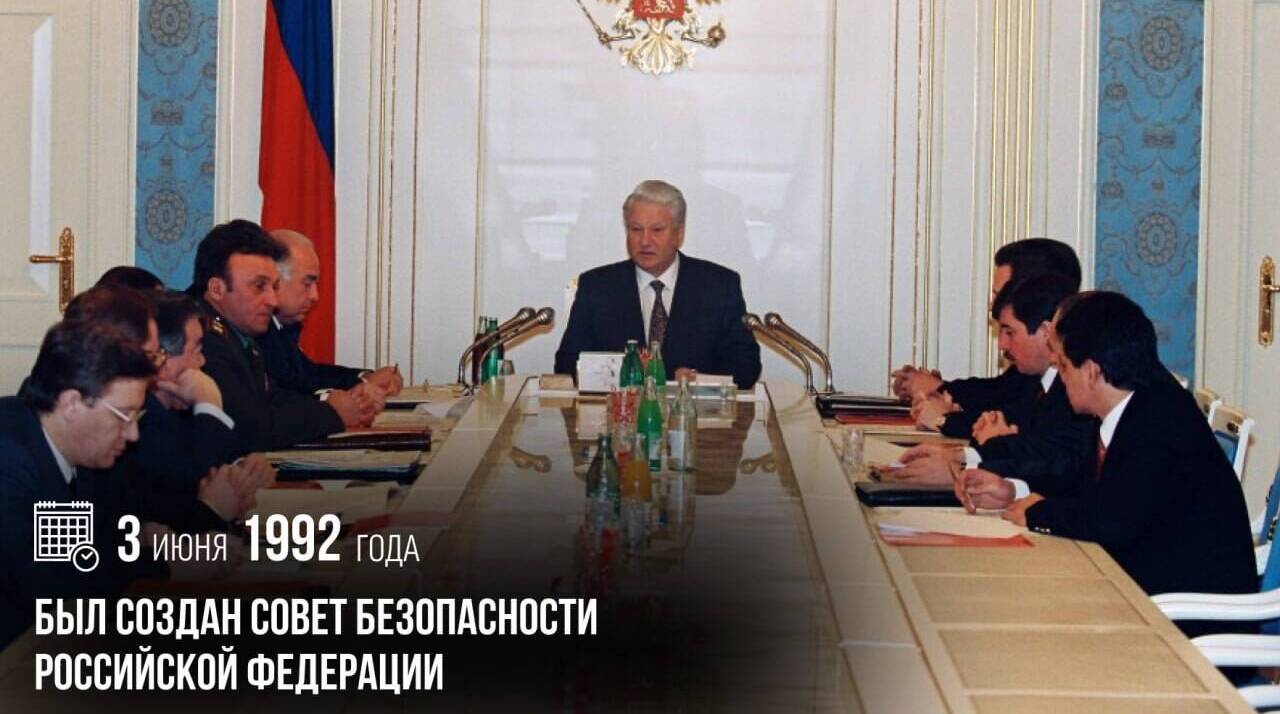 Был создан Совет Безопасности Российской Федерации