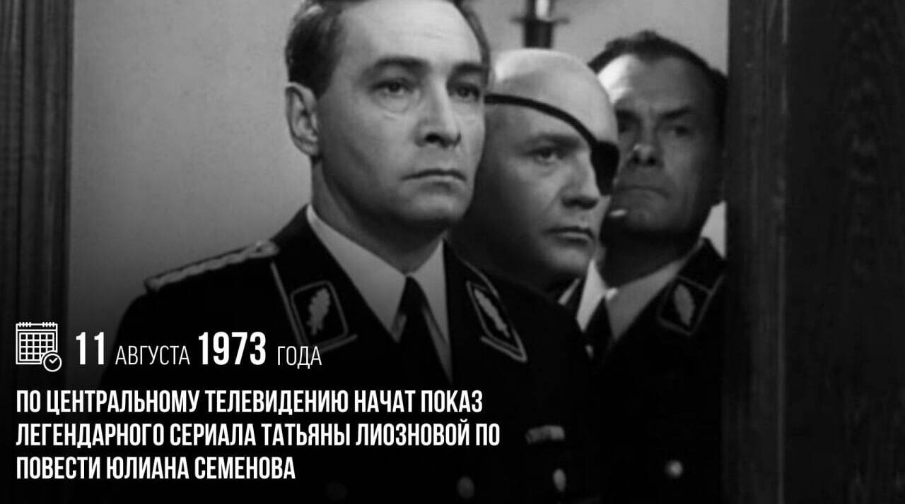 По центральному телевидению начат показ легендарного сериала Татьяны Лиозновой по повести Юлиана Семенова — «Семнадцать мгновений весны»