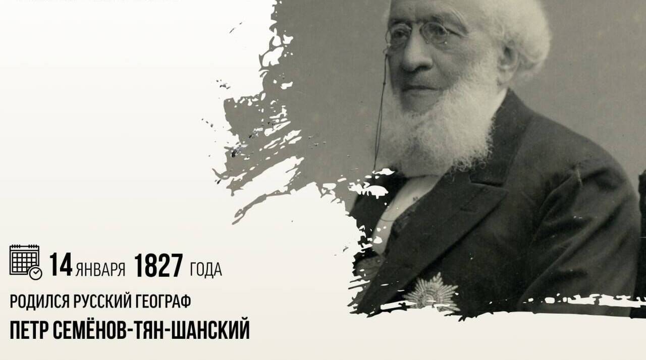 Родился русский географ Петр Семёнов-Тян-Шанский