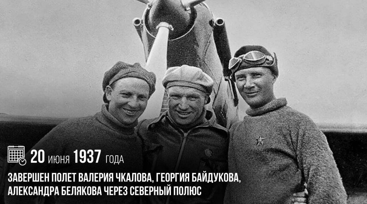 Завершен полет Валерия Чкалова, Георгия Байдукова и Александра Белякова через Северный полюс