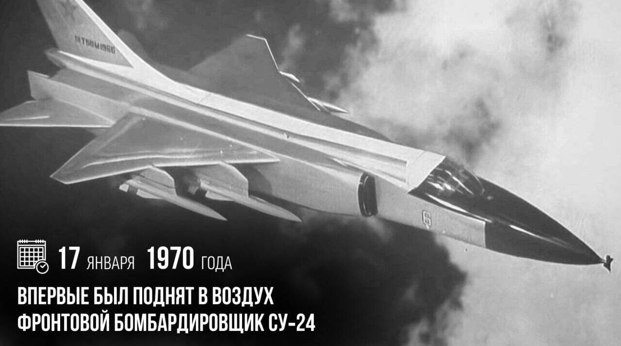 Впервые был поднят в воздух фронтовой бомбардировщик Су‑24