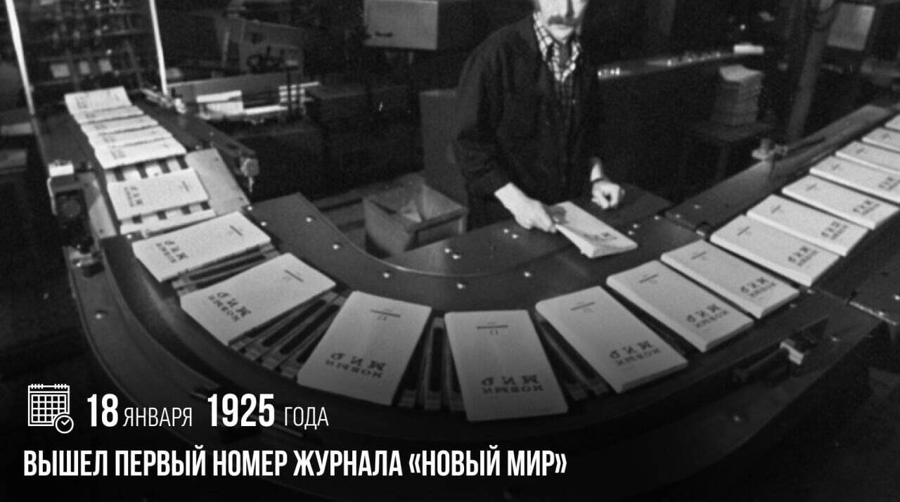 Вышел первый номер журнала «Новый мир»