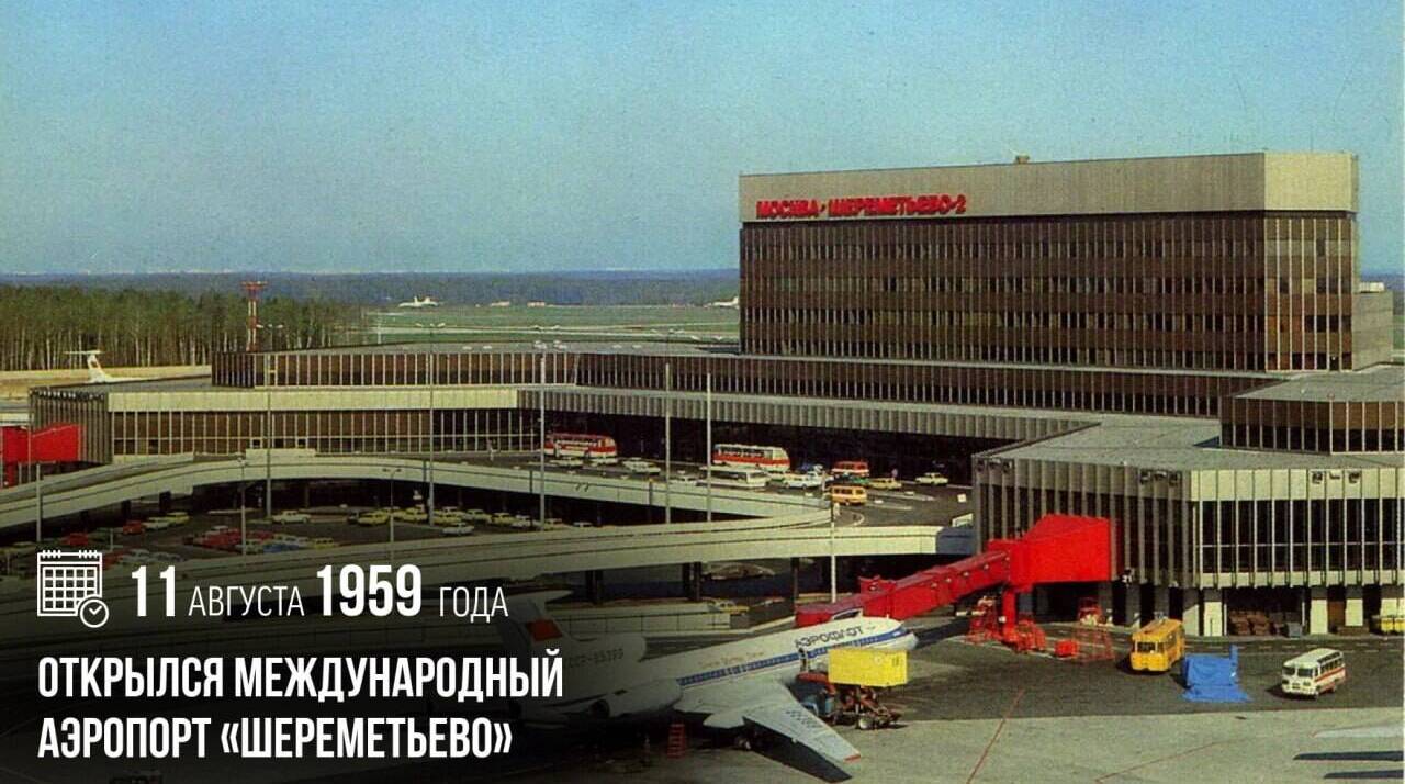 Открылся Международный аэропорт «Шереметьево»