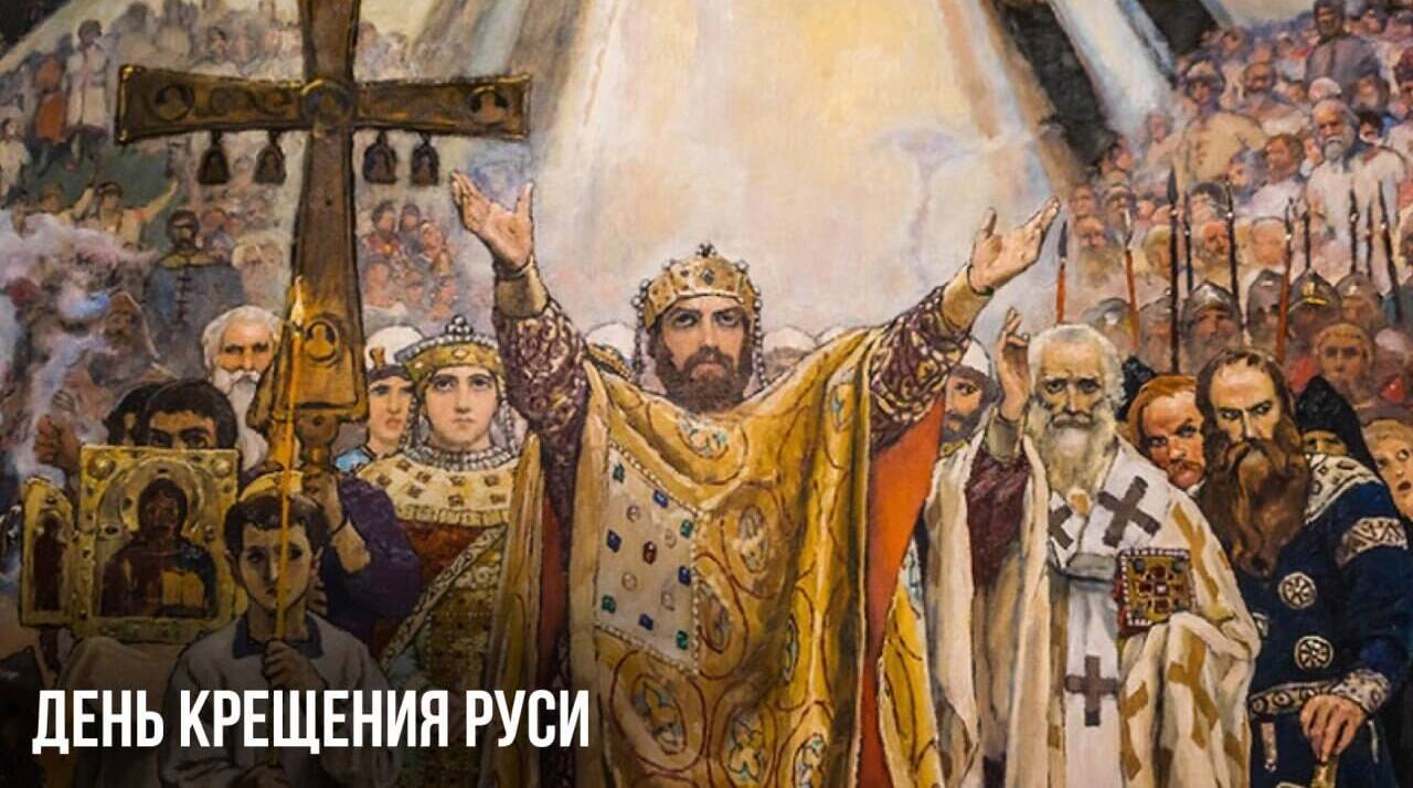 День Крещения Руси