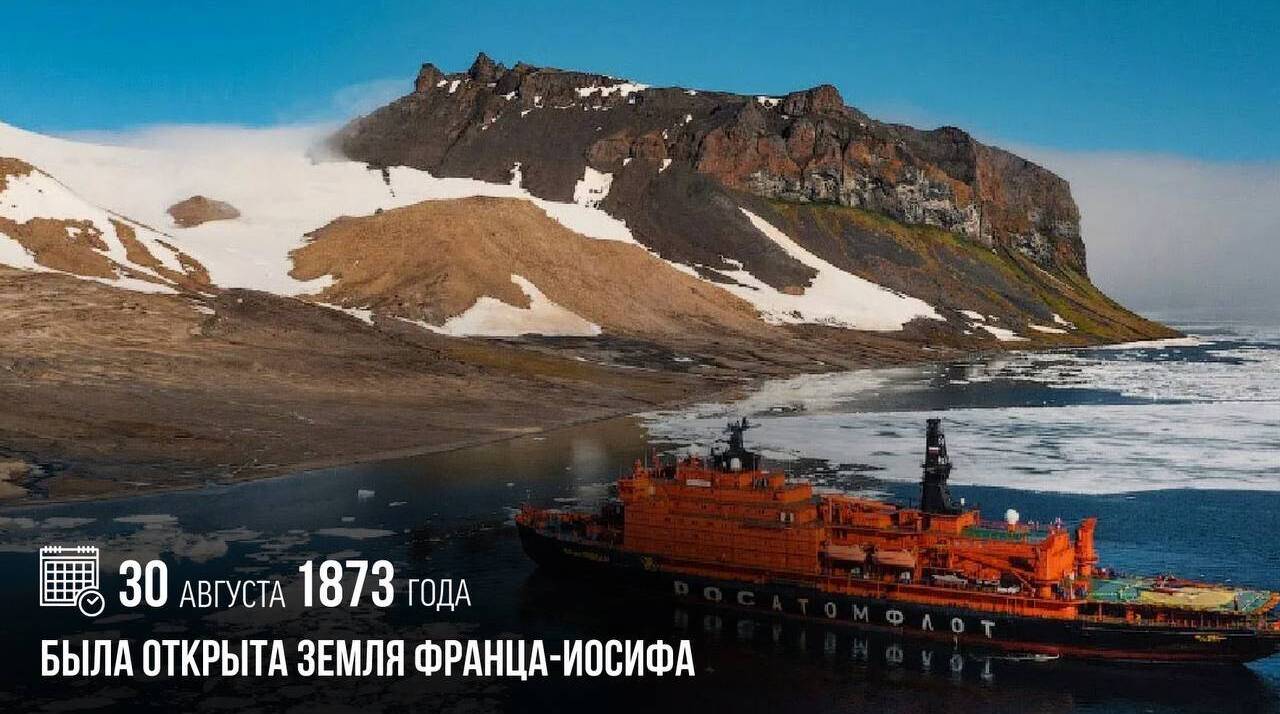 Была открыта Земля Франца-Иосифа