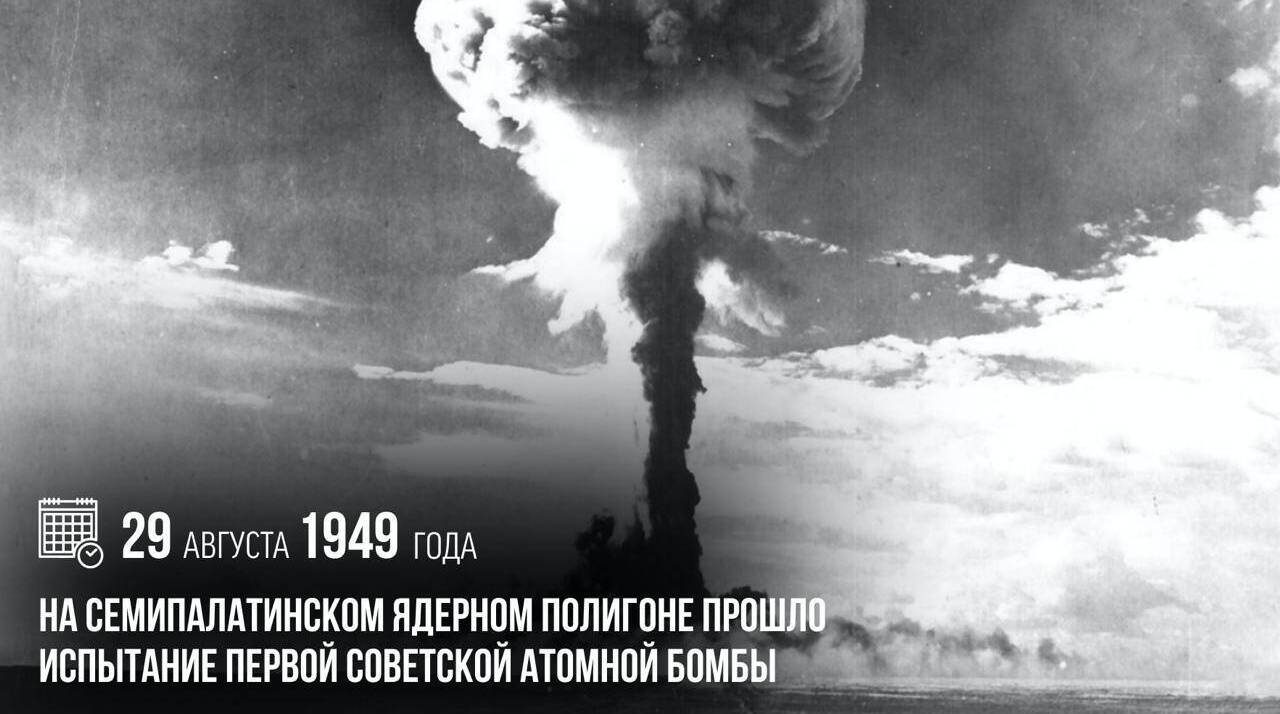 Ровно 75 лет назад, прошло испытание первой атомной бомбы СССР