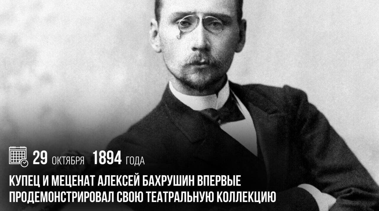 Алексей Бахрушин впервые продемонстрировал свою театральную коллекцию.