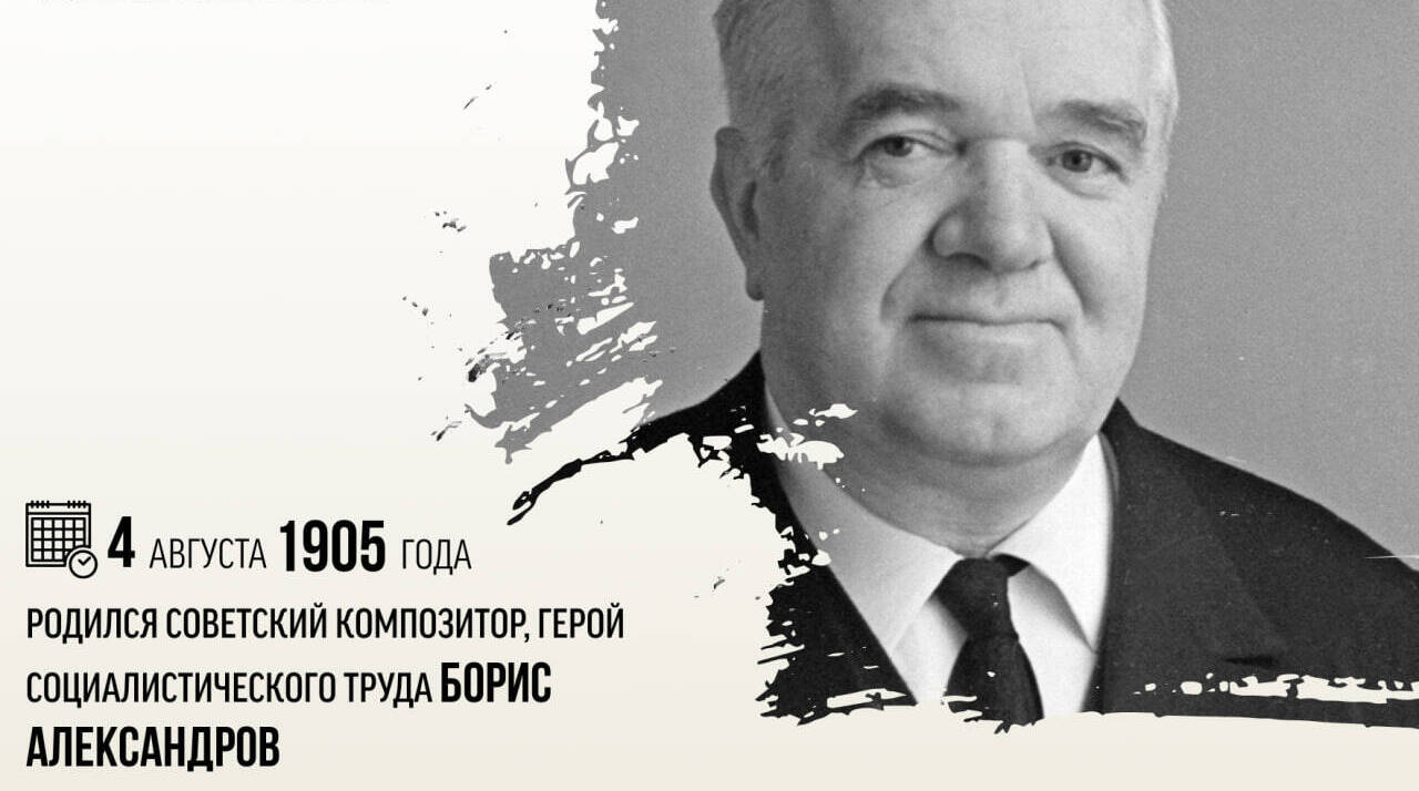 Родился советский композитор, Герой Социалистического Труда Борис Александрович Александров