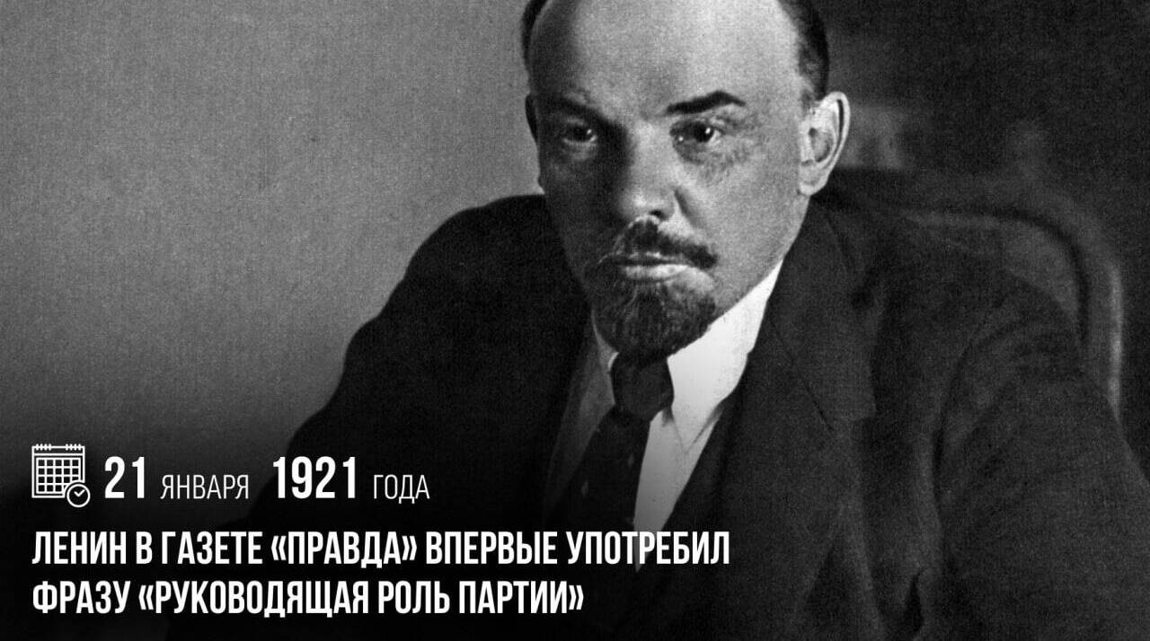 Ленин в газете «Правда» впервые употребил фразу «Руководящая роль партии»