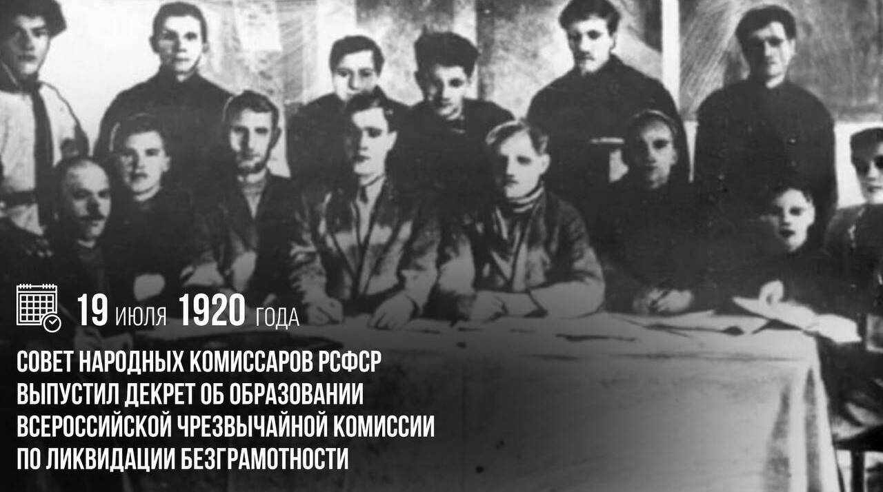 Совет народных комиссаров РСФСР выпустил декрет об образовании Всероссийской чрезвычайной комиссии по ликвидации безграмотности
