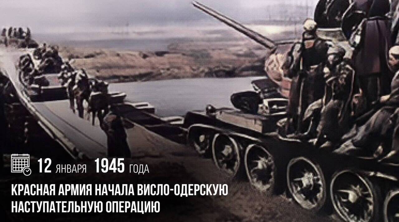 Красная армия начала Висло-Одерскую наступательную операцию