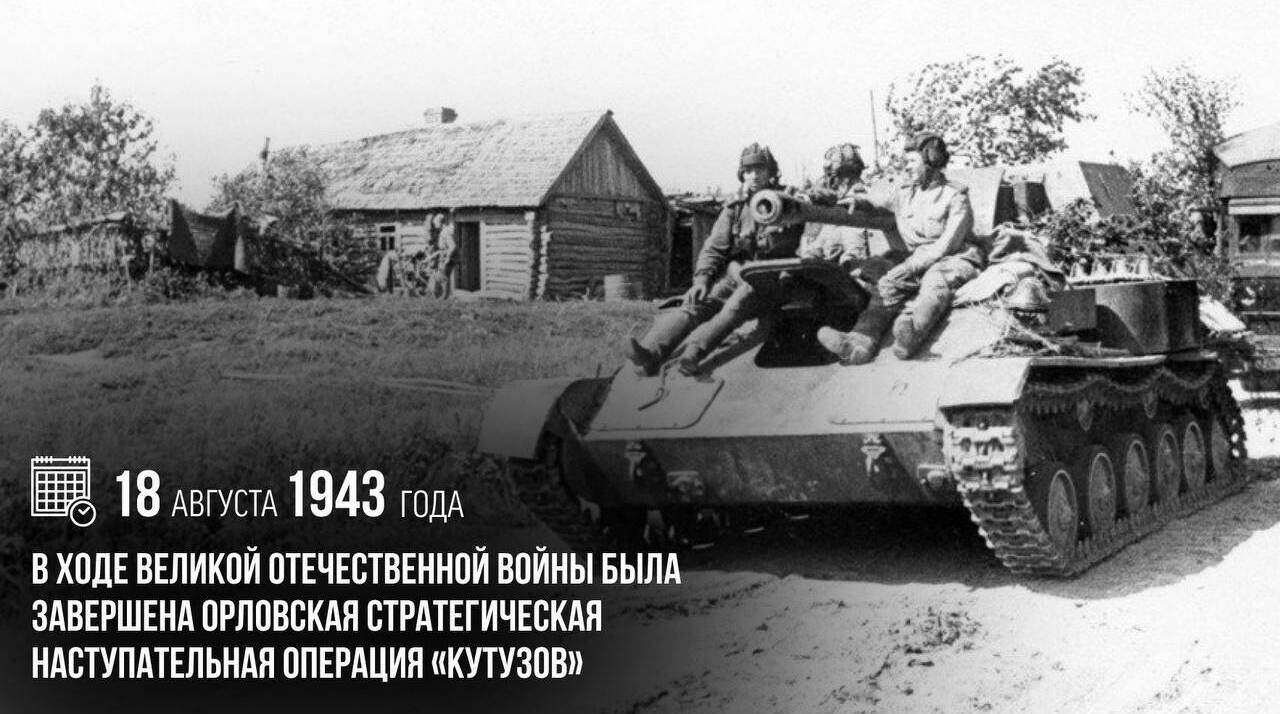 В ходе Великой Отечественной войны была завершена Орловская стратегическая наступательная операция «Кутузов»