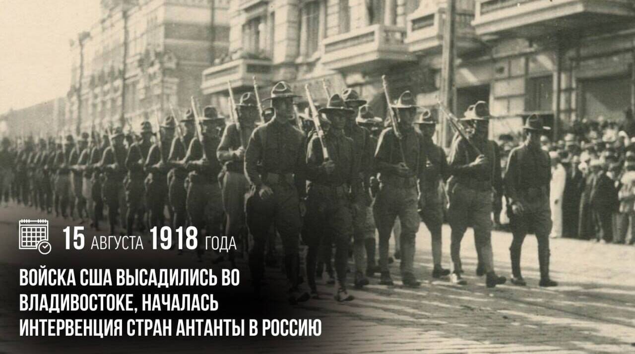 Войска США высадились во Владивостоке, началась интервенция стран Антанты в Россию