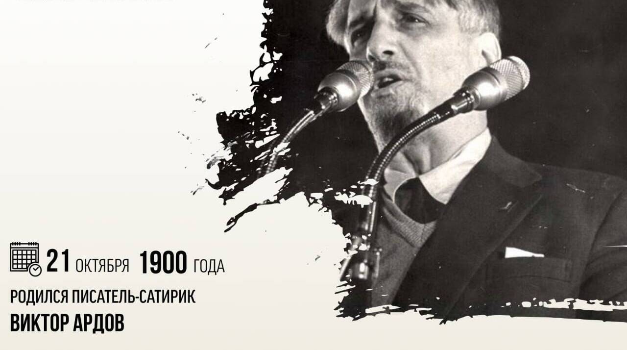 Родился писатель-сатирик Виктор Ардов.