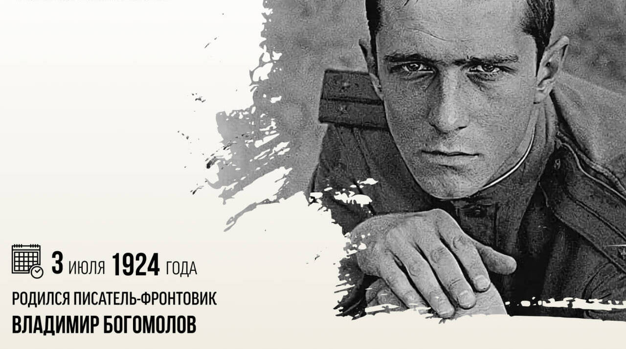 Родился писатель-фронтовик Владимир Осипович Богомолов