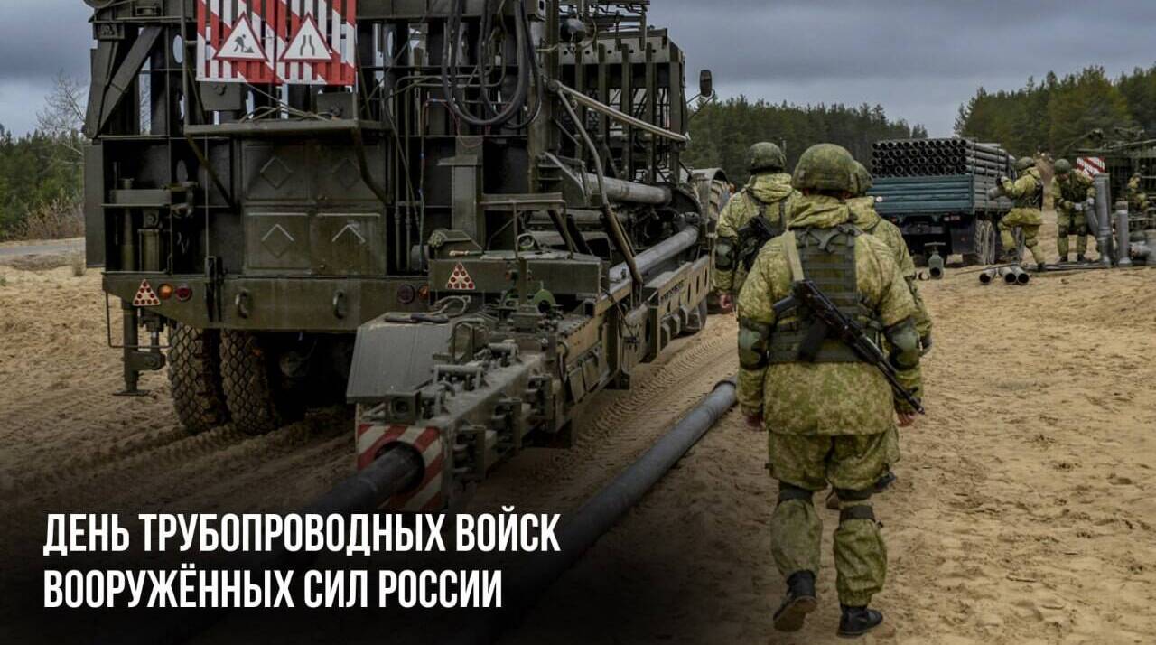 День трубопроводных войск Вооружённых Сил России
