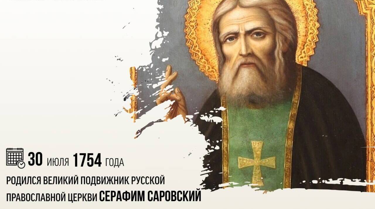 Родился великий подвижник Русской Православной Церкви Серафим Саровский