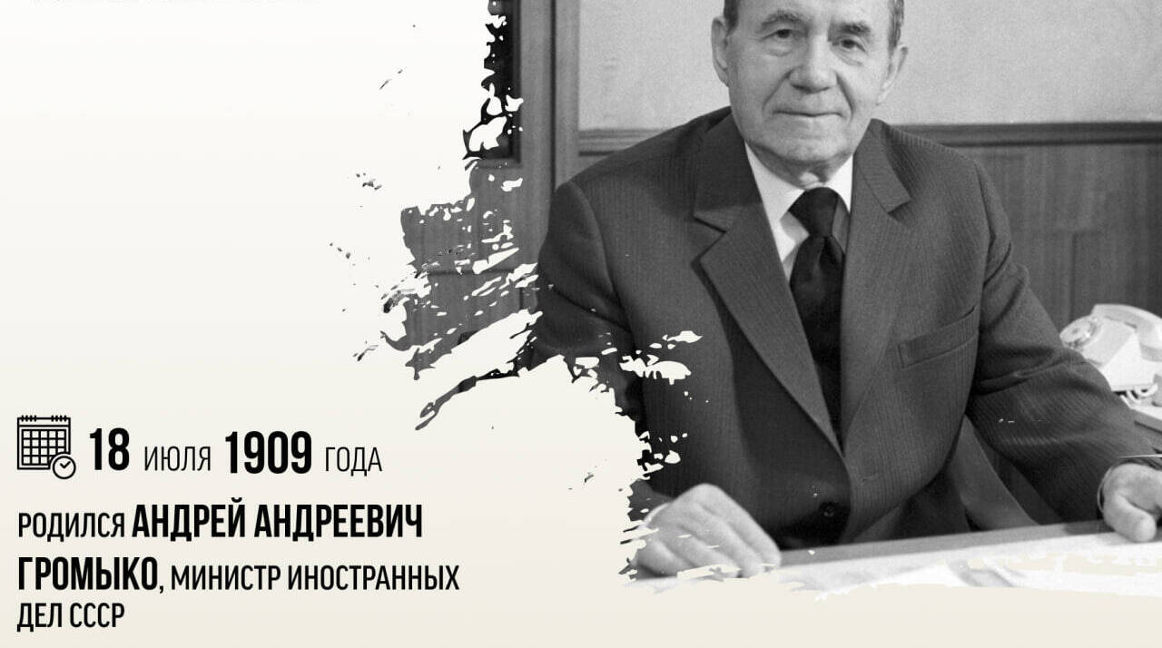 Родился Андрей Андреевич Громыко, министр иностранных дел СССР