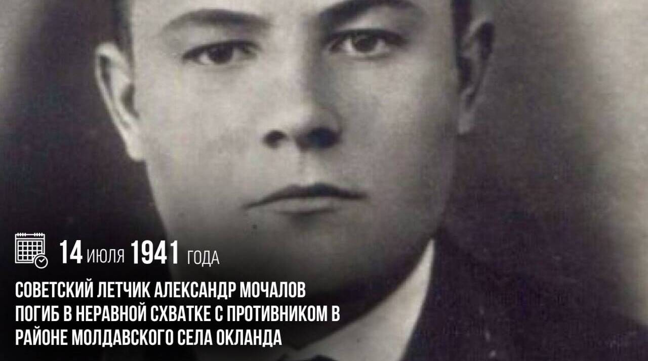 Советский летчик Александр Мочалов погиб в неравной схватке с противником в районе молдавского села Окланда