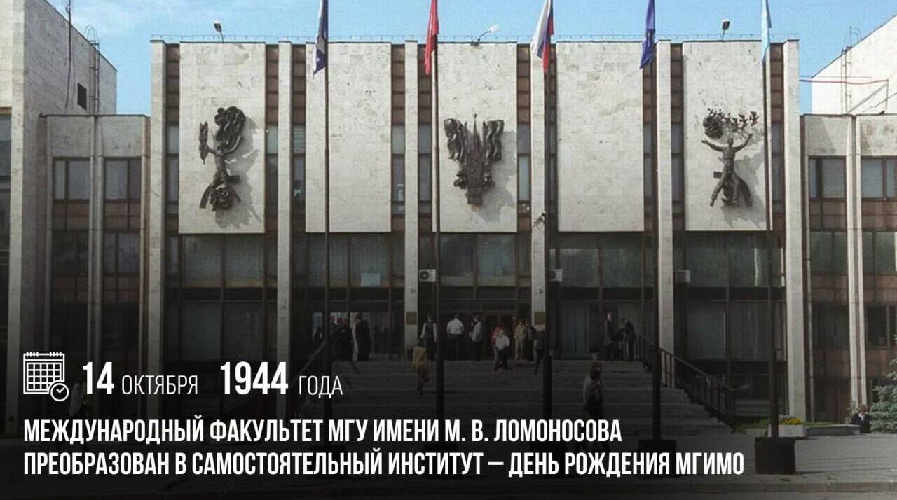 Международный факультет МГУ имени М. В. Ломоносова был преобразован в самостоятельный институт — день рождения МГИМО.