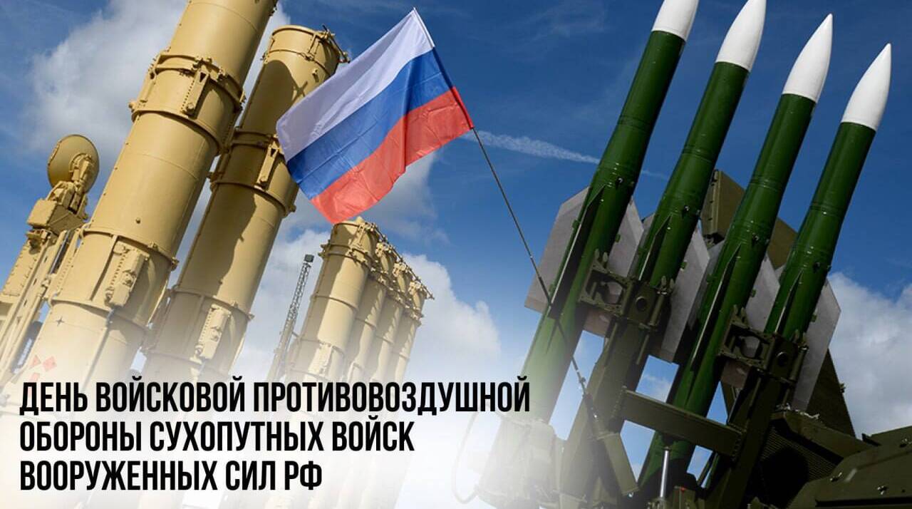 День войсковой противовоздушной обороны Сухопутных войск Вооруженных Сил РФ
