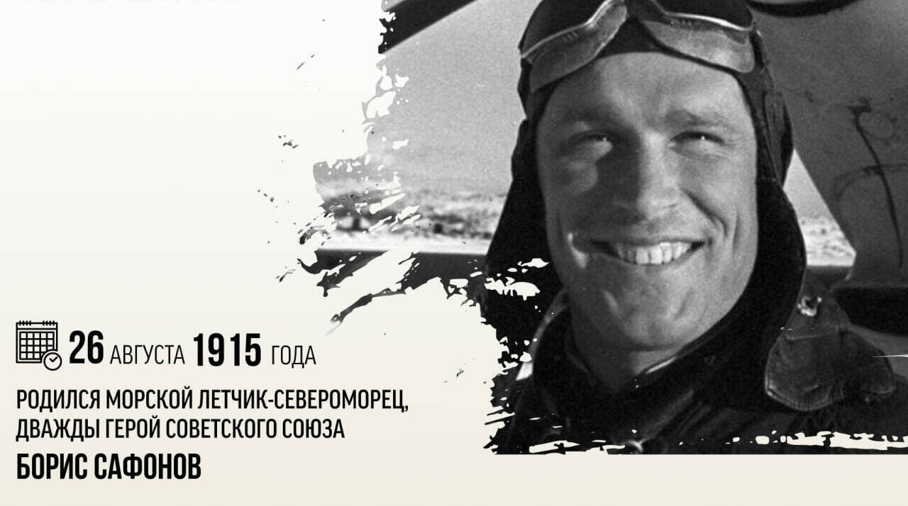Родился морской летчик-североморец, дважды Герой Советского Союза Борис Феоктистович Сафонов