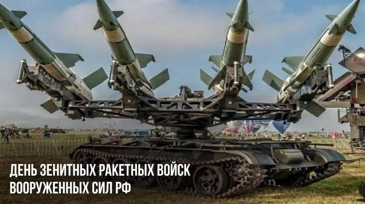 День Зенитных ракетных войск Вооруженных Сил РФ