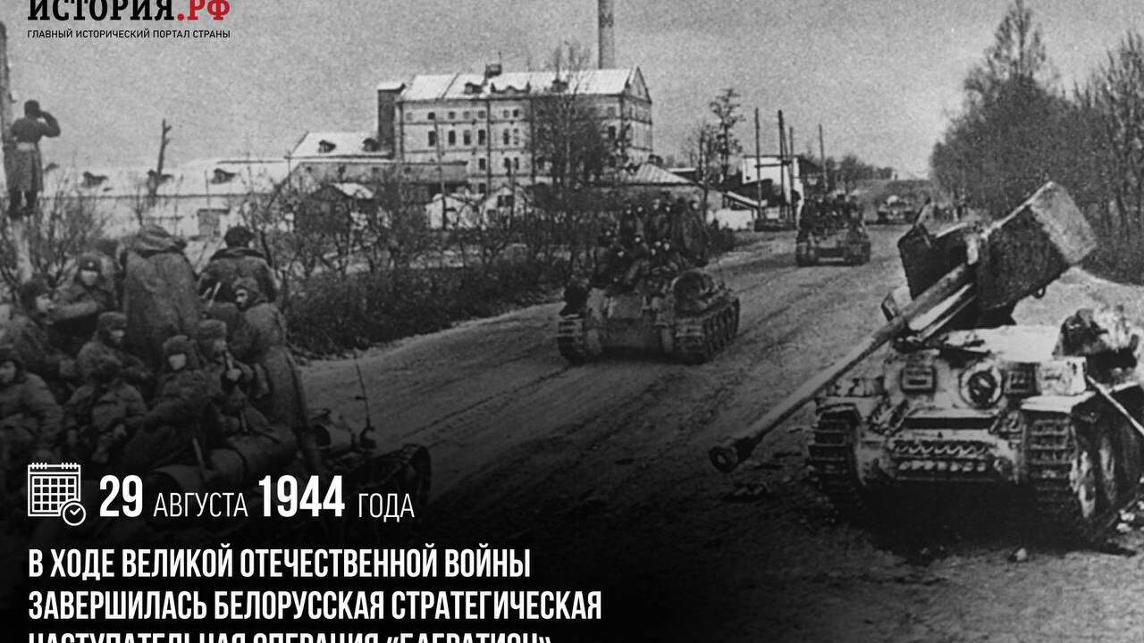 В ходе Великой Отечественной войны завершилась Белорусская стратегическая наступательная операция «Багратион»