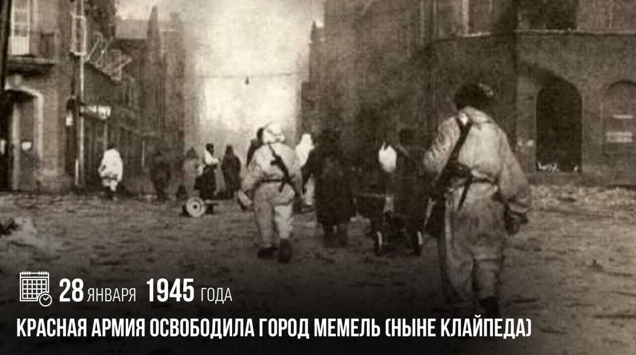 Красная армия освободила город Мемель (ныне Клайпеда)