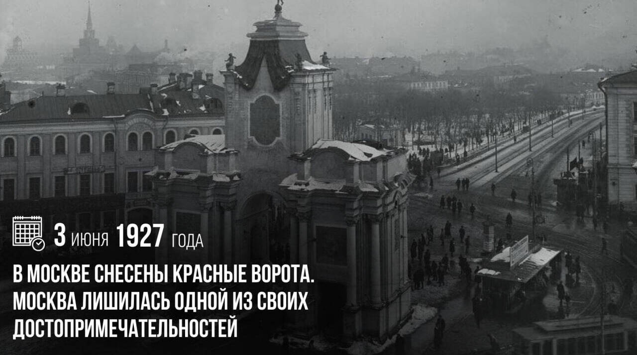 В Москве были снесены Красные ворота. Столица лишилась одной из своих достопримечательностей